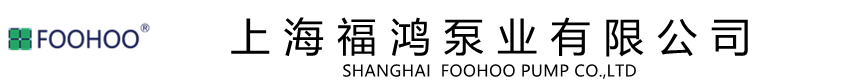 上海福鴻泵業(yè)有限公司官網(wǎng)